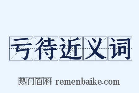 亏待近义词是什么意思的图片